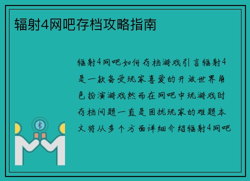 辐射4网吧存档攻略指南