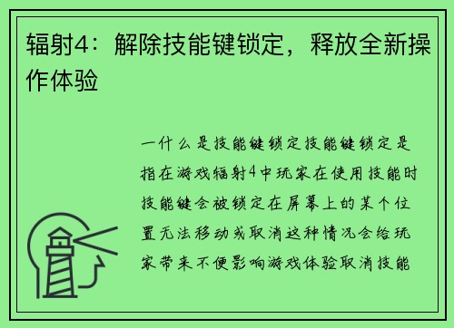辐射4：解除技能键锁定，释放全新操作体验