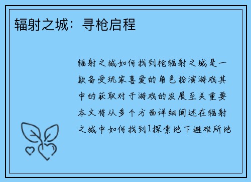 辐射之城：寻枪启程