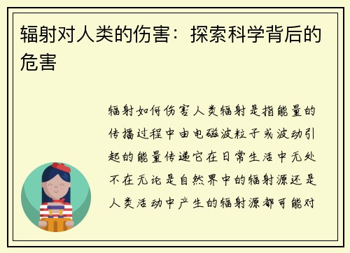 辐射对人类的伤害：探索科学背后的危害