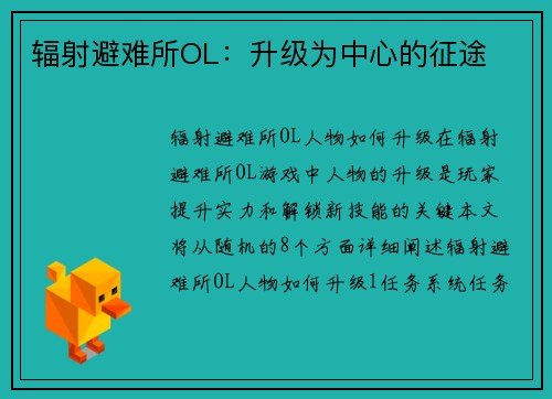 辐射避难所OL：升级为中心的征途