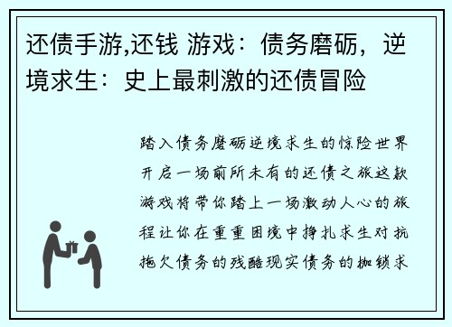 还债手游,还钱 游戏：债务磨砺，逆境求生：史上最刺激的还债冒险