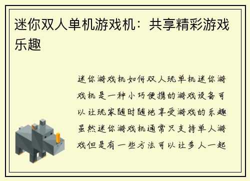 迷你双人单机游戏机：共享精彩游戏乐趣