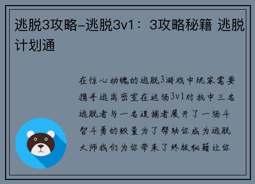 逃脱3攻略-逃脱3v1：3攻略秘籍 逃脱计划通