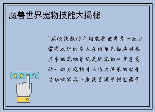 魔兽世界宠物技能大揭秘