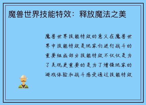 魔兽世界技能特效：释放魔法之美