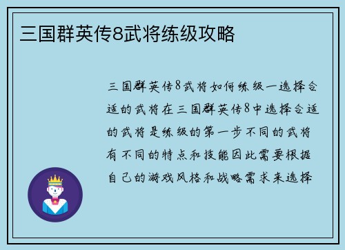 三国群英传8武将练级攻略