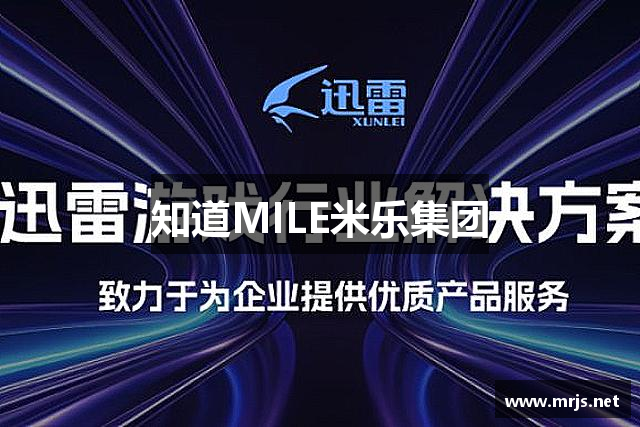 知道MILE米乐集团