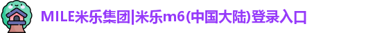 MILE米乐集团